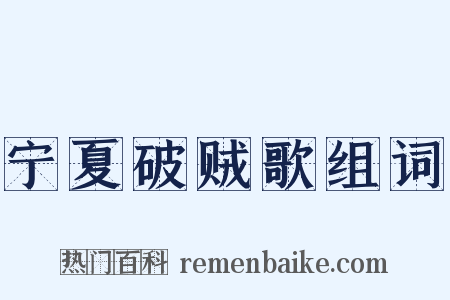 宁夏破贼歌组词是什么意思的图片